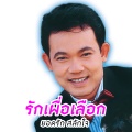 ยอดรัก สลักใจ - อยากเป็นยุง