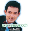 ยอดรัก สลักใจ - พบกันที่งานวัด