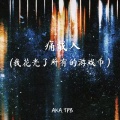 AKA.TPB - 痛载入