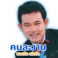 ยอดรัก สลักใจ - เป็นห่วงพุ่มพวง