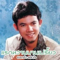 ยอดรัก สลักใจ - ไม่มีหัวใจให้ใครอีกแล้ว