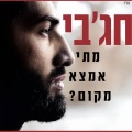 מאיר חג'בי - סולם האושר