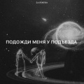 Подожди меня у подъезда