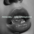 Любовь - это слишком