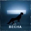 Весна