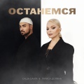 Останемся