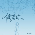 小乐哥（王唯乐） - 倘若你