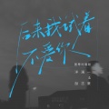 洋澜一、励志豪 - 后来我试着不爱你