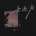 小阿七 - 去远方