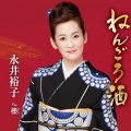 永井裕子 - ねんごろ酒