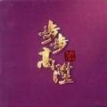 邰正宵 - 步步高升