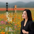 王爱华 - 你是给我幸福的人