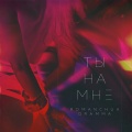 Сьюзи、Dramma - Ты на мне