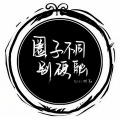 DJ小阿郭 - 真心需要红钞票感情只需性需要