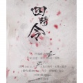 未左、苏二零、颜糙糙、翻滚Mikan - 四时令『翻勺颜左』