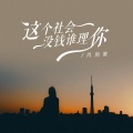 肖雨蒙 - 这个社会没钱谁理你