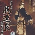 马连良 - 劝千岁杀字休出口