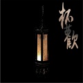 Assen捷 - 翻唱 杯欢