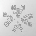 顶楼的马戏团 - 我想为你唱一首顶楼马戏团的歌