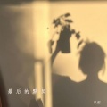 以安 - 最后的默契