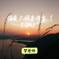 梦老师 - 偏爱只换来伤害