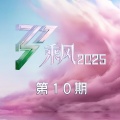 王珞丹、祝绪丹 - Letting Go