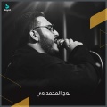 نوح المحمداوي - صرت أخدم الحسن