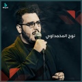 نوح المحمداوي - يا عين الزجية