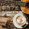 おしゃれカフェおすすめ作業用BGM - おしゃれカフェBGM-おすすめのブラックコーヒー-