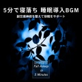 5分で寝落ちする睡眠導入BGM、SLEEPY NUTS - 眠れない夜に聴く1分で眠れる癒しのギターBGM 不安改善 自律神経 瞑想音楽