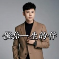 李贺 - 做你一生的伴
