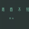 空山 - 青春诗行