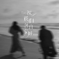 阿美呀 - 祝我们各自安好