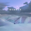 pro、徐靖雯 - 樱花错樱花落