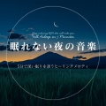 5分で寝落ちする睡眠導入BGM、SLEEPY NUTS - 心を癒す優しいアンビエント δ波 ソルフェジオ周波数が快眠へ導く