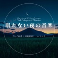 5分で寝落ちする睡眠導入BGM、SLEEPY NUTS - 心を癒すピアノ 睡眠のためのヒーリングミュージック 快眠音楽でメンタル向上疲労回復