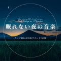 5分で寝落ちする睡眠導入BGM、SLEEPY NUTS - 眠れない夜に聴く1分で眠れる癒しのギターBGM 不安改善 自律神経 瞑想音楽