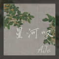 AJo - 星河叹