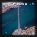 DJ小品、浩纹 - 各自为战 (DJ小品|浩纹 remix)