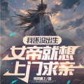 小酷说书 - 第7集 挑衅，陆家九脉，老祖讲道