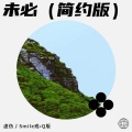 虚伪丿Smile戒•Q版 - 未必