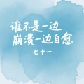 七十一 - 谁不是一边崩溃一边自愈