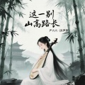 严六六 - 这一别山高路长