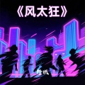 野燃 - 风太狂