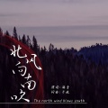 海青 - 北风向南吹