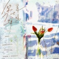 归醒、沈浪Virgil、一叶、七绝Jun、故还aow - 第七年蝉鸣