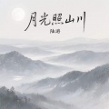陆游 - 月光照山川