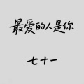 七十一 - 最爱的人是你
