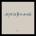 七十一 - 我把往事化如烟