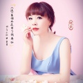 晓依 - 人这一生谁不是为了钱奔忙
